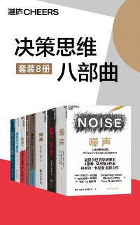 决策思维八部曲(套装8册) [人文社科]｜人类认知进化图谱×顶级智库思维工具箱【典藏套装】
