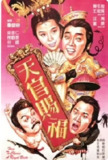 [天官赐福][1985][国语中字][1080P]