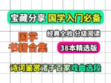 38本国学书籍合集(诗词+诸子+戏曲)国学赛道素材