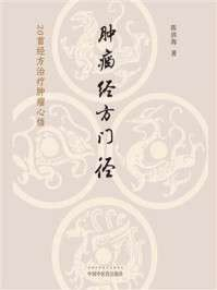 《肿瘤经方门径：20首经方治疗肿瘤心悟》(epub)