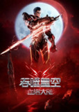 吞噬星空：血洛大陆 4K [臻彩视听][完整版]