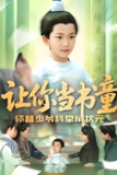 让你当书童你替少爷科举中状元 (110集) | 短剧