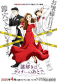 推理要在晚餐后（2025）1080p S01E01 - E05
