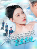 分手后我有了无限盲盒系统 (88集) 宋亚娟&散文诗&城城 | 短剧