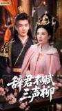 辞君不赋三声柳 (73集) 王嫚嫚 | 短剧