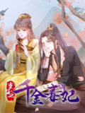 重生之千金毒妃【漫画】