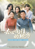 去心向往的地方 (60集) 刘美希&滕琳 | 短剧