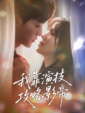 我靠演技攻略影帝 (72集) 周凌丰&夏婧苒 | 短剧