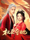 权臣夺她 (90集) 付柔美琦&甘望星 | 短剧