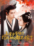 上辈子苦够了打死她都不嫁了 (91集) 金璐莹&曾乙同 | 短剧
