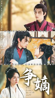 争嫡 (67集) 张屹杨&张紫菡 | 短剧