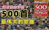 滚石杂志《500首最伟大的歌曲 (原始评选版) 》