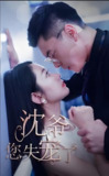 沈爷您失宠了 (99集) | 短剧