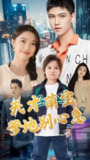 天才萌宝爹地别心急 (90集) | 短剧