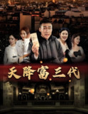 天降富三代 (101集) | 短剧