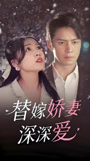 替嫁娇妻深深爱 (100集) | 短剧