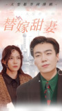 替嫁甜妻 (100集) | 短剧