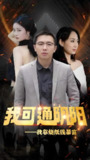 我可通阴阳我靠烧纸钱暴富 (85集) | 短剧