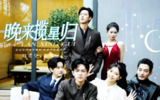 晚来揽星归 (51集) | 短剧
