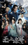 无上魔尊 (100集) | 短剧