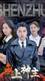 无上神主 (81集) | 短剧