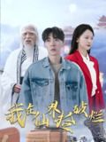 我在仙界捡破烂 (61集) | 短剧