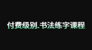 付费书法练字课程(5合集)