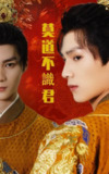 短剧《莫道不识君》全集（63集）：小叶刘子豪上演都市替身复仇，真假总裁的身份迷局