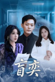 短剧《盲奕》全集（40集）：王艺珂化身黑暗棋手，三重反转破局惊天豪赌