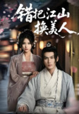 短剧《错把江山换美人》全集（60集）：血色帝玺烙情劫，倾世帝妃覆九重