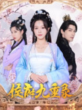 侯府九重录 (80集) 金雅娜&居来提·库提来 | 短剧