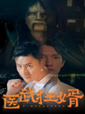 短剧《医武狂婿》全集（合集）：中医赘婿的逆袭之路