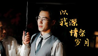 以我深情祭岁月 (88集) | 短剧
