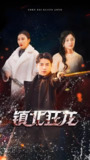 镇北狂龙 (85集) | 短剧