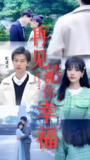 再见祝你幸福 (100集) | 短剧