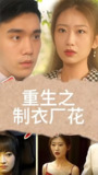 短剧《重生之制衣厂花》全集（100集）缝纫机踩出商业帝国
