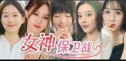 女神保卫战 v20250606 恋爱游戏+真人游戏+互动游戏+电影游戏+电脑游戏