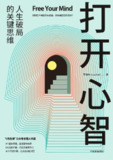 《打开心智：人生破局的关键思维》(自我提升)[PDF+AZW3+EPUB+MOBI]