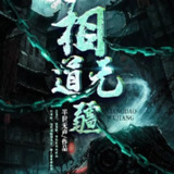 有声小说《相道无疆》双播：海声&菖蒲 857集完