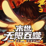 多人有声剧《末世无限吞噬》主播：何其 1677集完