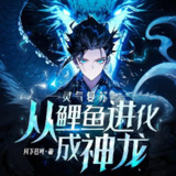 多人有声剧《灵气复苏：从鲤鱼进化成神龙！》主播：瓜子听书 874集完