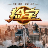 多人有声剧《捡宝》主播：丸子 1448集完