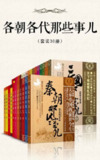 《各朝各代那些事儿》[套装30册]