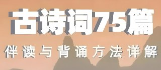 海狸老师《古诗词75篇伴读与鉴赏方法详解》