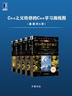 C++之父给你的C++学习路线图(套装共5册) [大合集]