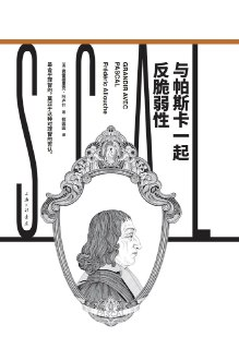 与帕斯卡一起反脆弱性 [人文社科]