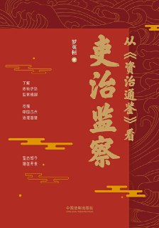 从《资治通鉴》看吏治监察 [历史传记]