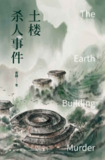 土楼杀人事件 [小说文学]