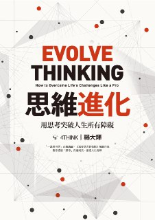 思維進化：用思考突破人生所有障礙 [人文社科]