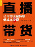 直播带货：让你的流量持续低成本变现 [经营管理]